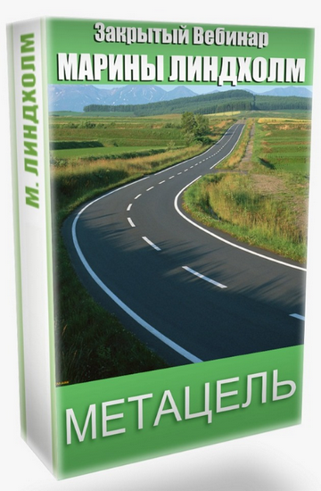 [Марина Линдхoлм] Метацель (2020)_0.png